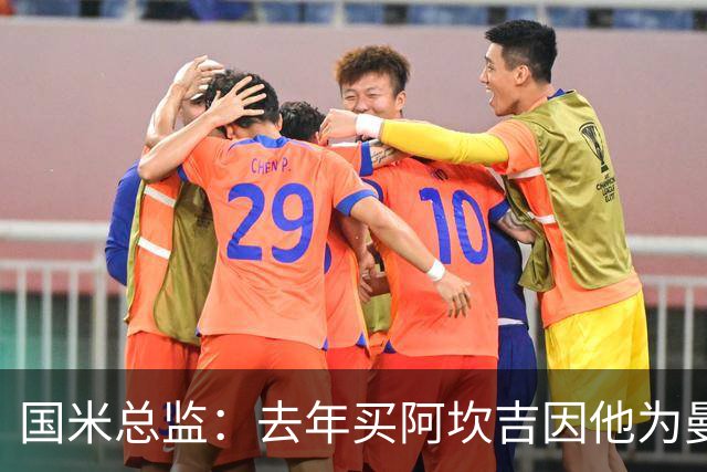 国米总监：去年买阿坎吉因他为曼城、瓜帅效力，期待带来赢家心态